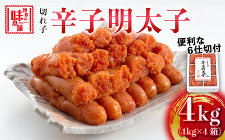 辛子明太子 切れ子4kg(6仕切付) [ABCY019] 