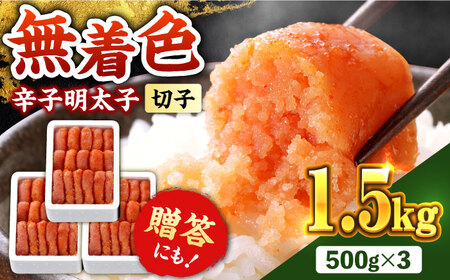 辛子明太子1.5kg【無着色・二段仕込】　(500g×3箱) [ABCY022] 