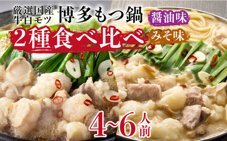 国産牛博多もつ鍋　食べ比べパーティーセット(味噌味・醤油味各2セット) [ABCY023] 