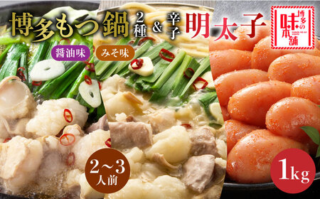 厳選国産牛博多もつ鍋　食べ比べ(味噌味・醤油味)と辛子明太子1kg(500g×2) [ABCY026] 