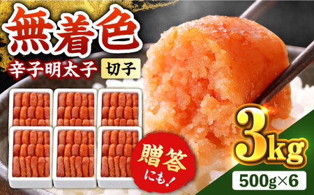 辛子明太子【無着色・二段仕込】　3kg(500g×6) [ABCY029] 