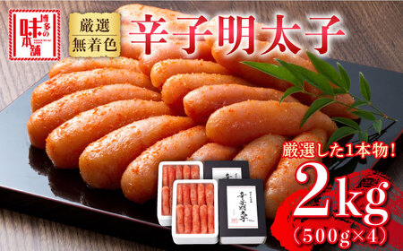 無着色　厳選辛子明太子1本子　2kg(500g×4箱) [ABCY030] 小分け 冷凍 