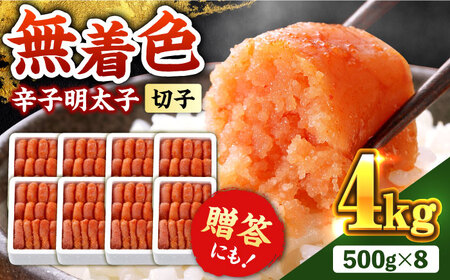 辛子明太子【無着色・二段仕込】　4kg(500g×8箱) [ABCY031] 