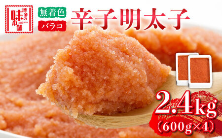 辛子明太子バラコ【無着色】2.4kg(600g×4) [ABCY034] 小分け 冷凍 