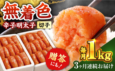 【全3回定期便】辛子明太子切れ子【無着色・二段仕込】1kg(500g×2) [ABCY038] 