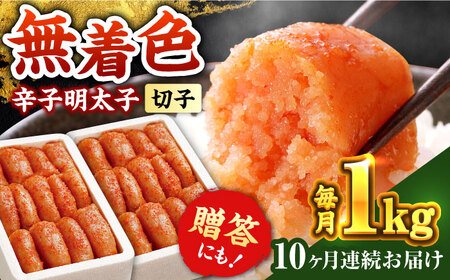 【全10回定期便】辛子明太子切れ子【無着色・二段仕込】1kg(500g×2) [ABCY040] 