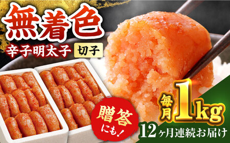 【全12回定期便】辛子明太子切れ子【無着色・二段仕込】1kg(500g×2) [ABCY041] 