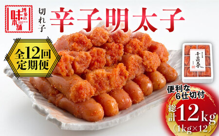 【全12回定期便】辛子明太子切れ子1kg(6仕切付) [ABCY049] 