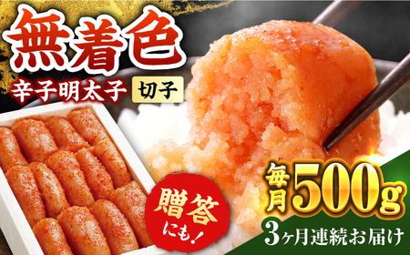 【全3回定期便】辛子明太子切れ子【無着色・二段仕込】500g [ABCY054] 