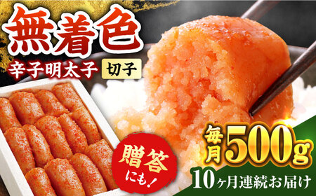 【全10回定期便】辛子明太子切れ子【無着色・二段仕込】500g [ABCY056] 