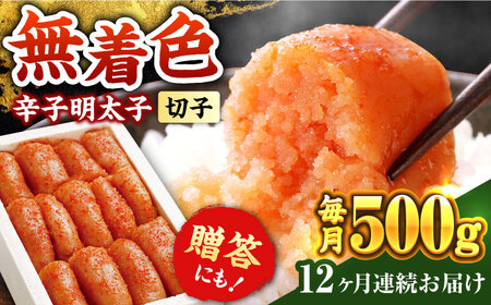 【全12回定期便】辛子明太子切れ子【無着色・二段仕込】500g [ABCY057] 