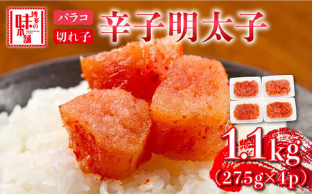 辛子明太子 1,100g（275g×4パック）切れ子 バラ子 [ABCY059] 