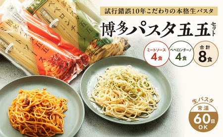 麺 博多パスタ セット 五五 ミートソース・ペペロンチーノ 計8食 パスタ 麺類 レトルト 