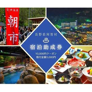 阿智村温泉施設 宿泊助成券 (3,000円分）｜温泉