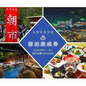 阿智村温泉施設 宿泊助成券（30,000円分）｜温泉