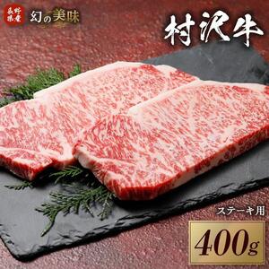 幻の美味「村沢牛」ステーキ用　400g（サーロイン200g×2枚）｜肉　肉　にく にく