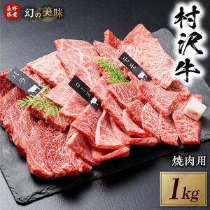 幻の美味「村沢牛」焼肉用　1kg（モモ・バラ・ロース）｜肉 にく にく