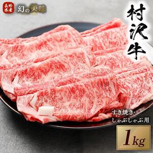 幻の美味「村沢牛」すき焼き しゃぶしゃぶ用　1kg（ロース・カタ／モモ）｜肉　肉　にく にく