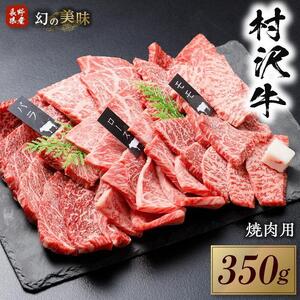 幻の美味「村沢牛」焼肉用　350g（モモ・バラ・ロース）｜肉　にく にく