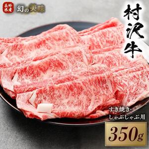 幻の美味「村沢牛」すき焼き しゃぶしゃぶ用　350g（ロース・カタ／モモ）｜肉　肉　にく にく