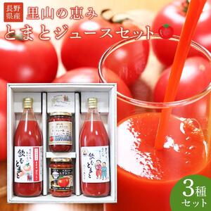 里山の恵みとまとジュースセット 野菜 tomato トマト 飲料 飲み物 ドリンク やさい｜とまとジュース