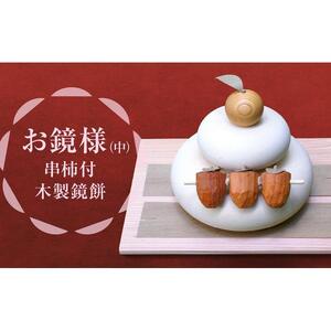 正月飾り お鏡様 中サイズ 下段直径120、高さ125mm程（串柿付 木製鏡餅）｜お鏡様