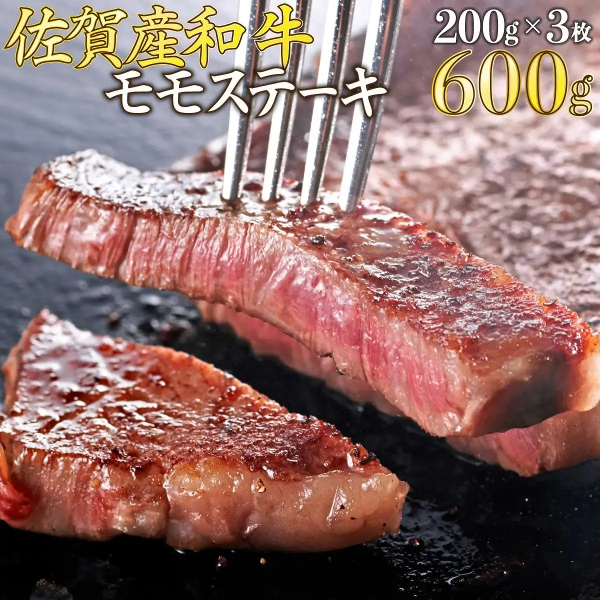 【佐賀産和牛】200gｘ3枚　モモステーキ B-1064
