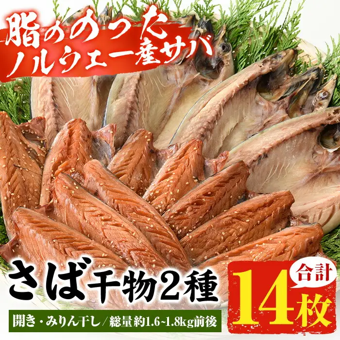 トロさばみりん干し と さば開き(計14枚・総量1.6kg～1.8kg前後)２種 干物 詰め合わせ【00-011-02】