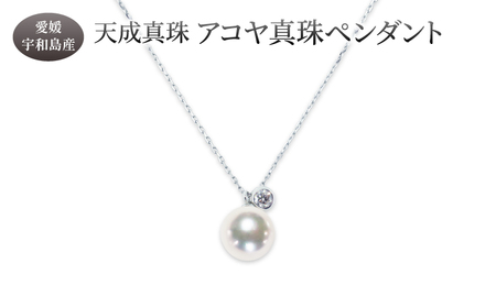 アコヤ真珠 ペンダント 8.0mm プラチナ 天成真珠 パール ネックレス A330-114013