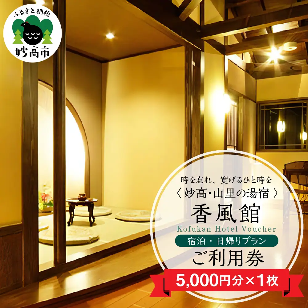 香風館 宿泊・日帰りプランご利用券 5,000円分 妙高山 温泉