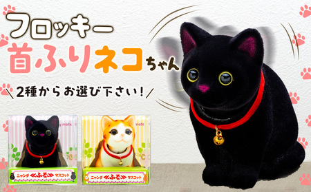 首振りネコ置物2匹セット フロッキー 首ふりネコちゃん 雑貨 インテリア 置物 動物モチーフ ね