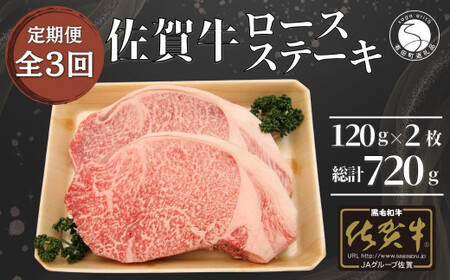 【3回定期便 総計720g】佐賀牛 ロースステーキ 120g×2枚 N55-3 