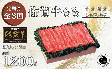 【3回定期便 総計1200g】佐賀牛 モモ (すき焼き・しゃぶしゃぶ用) 400g N55-2 