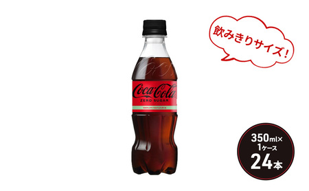 コカ・コーラ ゼロシュガー 350ml PET 1ケース 24本 ペットボトル コーラ 飲料 