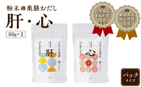 粉末 薬膳 おだし 【肝・心】 パック タイプ K221-001_01 調味料