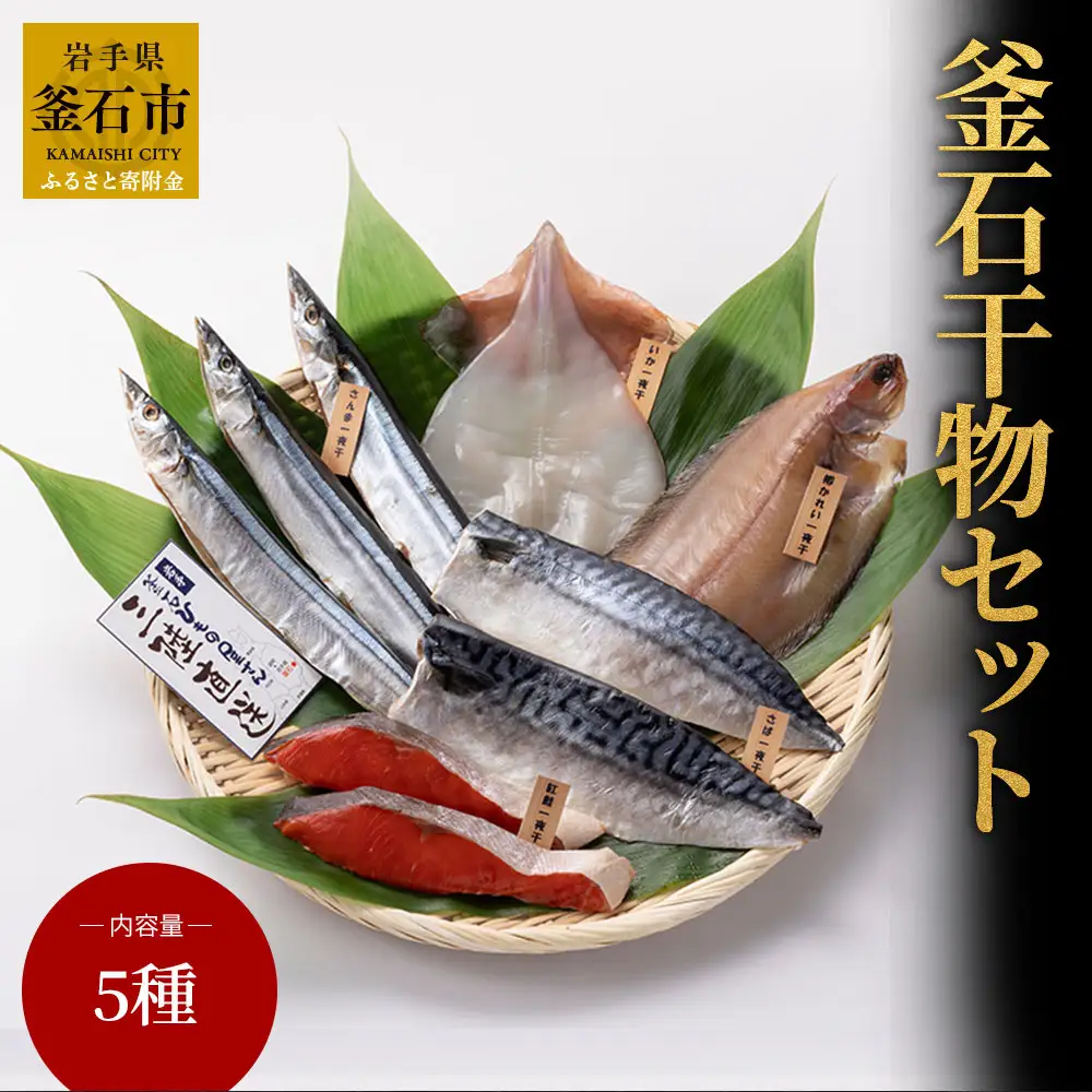 fn-26-012 岩手釜石 干物セット 永野商店