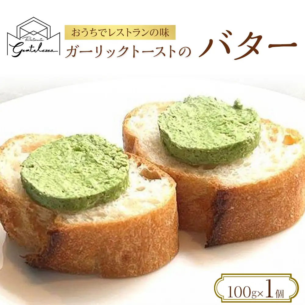 ガーリックトーストのバター 100g×1個