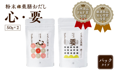 粉末 薬膳 おだし 【心・要】 パック タイプ K221-001_02 調味料
