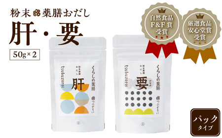 粉末 薬膳 おだし 【肝・要】 パック タイプ K221-001_03 調味料
