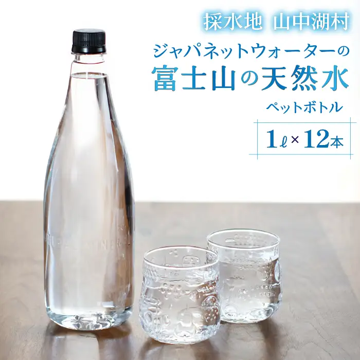 富士山の天然水　1L×12本 YAC003