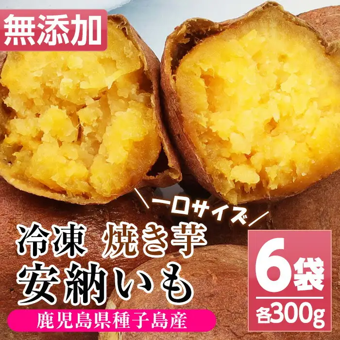 鹿児島県種子島産焼き芋（安納芋の焼き芋）芋だけのほど良い甘さが特徴の一口サイズの冷凍焼き芋です♪ 約1.8kg【00-098-01】