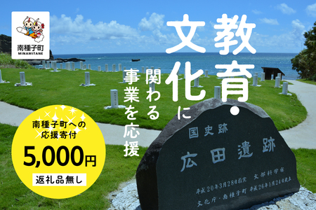 【返礼品なし】応援寄附金 教育文化 5,000円【南種子町】