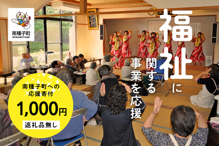 【返礼品なし】応援寄附金 福祉 1,000円【南種子町】