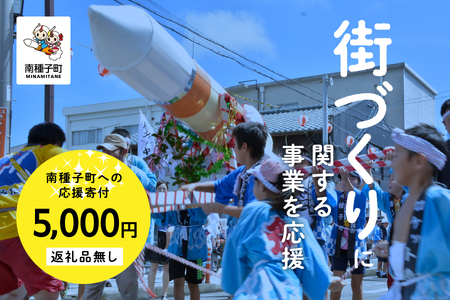 【返礼品なし】応援寄附金 街づくり 5,000円【南種子町】