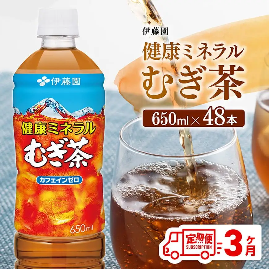 【3ヶ月定期便】 伊藤園 健康ミネラル むぎ茶 （ PET ） 650ml×48本 【 送料無料 カフェインゼロ 麦茶 ペットボトル カロリーゼロ  飲料 】