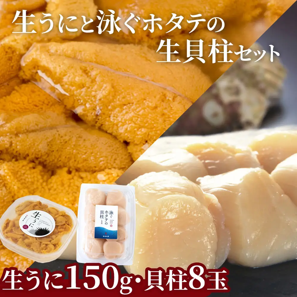 fn-39-017 ＜先行予約！＞ 生うに (150g) と泳ぐホタテの生貝柱 (貝柱8玉) セット 【令和8年5月上旬から7月下旬頃期間限定 お届け便】 ヤマキイチ商店