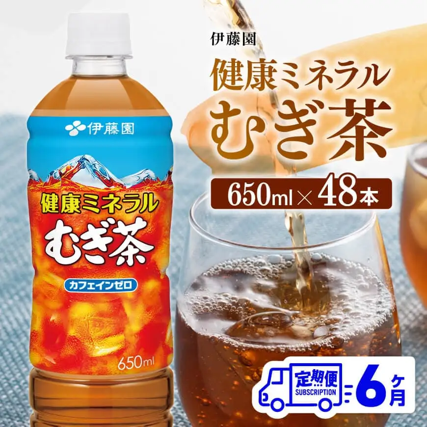 【6ヶ月定期便】 伊藤園 健康ミネラル むぎ茶 （ PET ） 650ml×48本 【 送料無料 カフェインゼロ 麦茶 ペットボトル カロリーゼロ  飲料 】