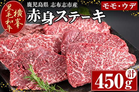 鹿児島県志布志市産横峯黒毛和牛の赤身ステーキ(450g・4～6枚入り) 鹿児島県産 国産 牛肉 牛 赤身 赤身肉 もも モモ モモ肉 牛モモ 焼き肉 希少牛 ステーキ チャッピング バーベキュー BBQ b0-194