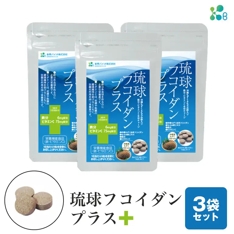 【金秀バイオ】琉球 フコイダン プラス 90粒 3袋セット 90日分 (約 3ヶ月 分) サプリ サプリメント 鉄分 ビタミン ビタミンC 食物繊維 クエン酸 アミノ酸 沖縄 もずく 海藻 もろみ酢 健康食品 生活習慣病 予防 免疫力 健康 対策 食品 沖縄県 糸満市