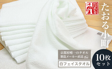 ＜京都府唯一のタオル製造メーカー直送＞たおる小町 白フェイスタオル (10枚セット) ふるさと納税 福知山市 たおる小町 タオル シンプル 白フェイスタオル 綿100％ 便利 家庭用 普段使い 吸水性 肌触り 清潔 乾きやすい 【fc-ZH002】【三和タオル製織株式会社】
